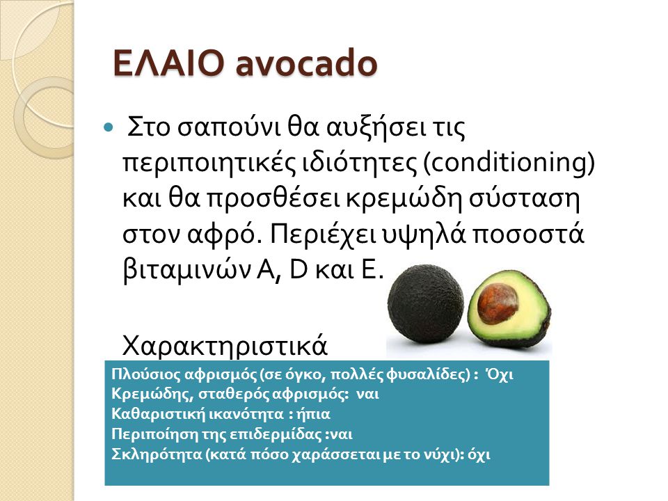 ΕΛΑΙΟ avocado
