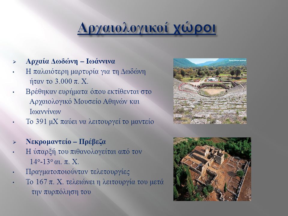 Αρχαιολογικοί χώροι Αρχαία Δωδώνη – Ιωάννινα