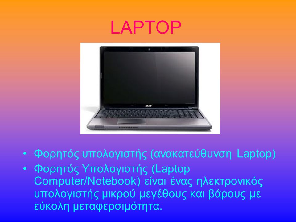 LAPTOP Φορητός υπολογιστής (ανακατεύθυνση Laptop)