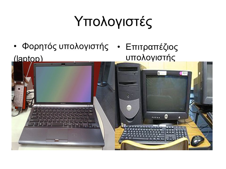 Υπολογιστές Φορητός υπολογιστής (laptop) Επιτραπέζιος υπολογιστής