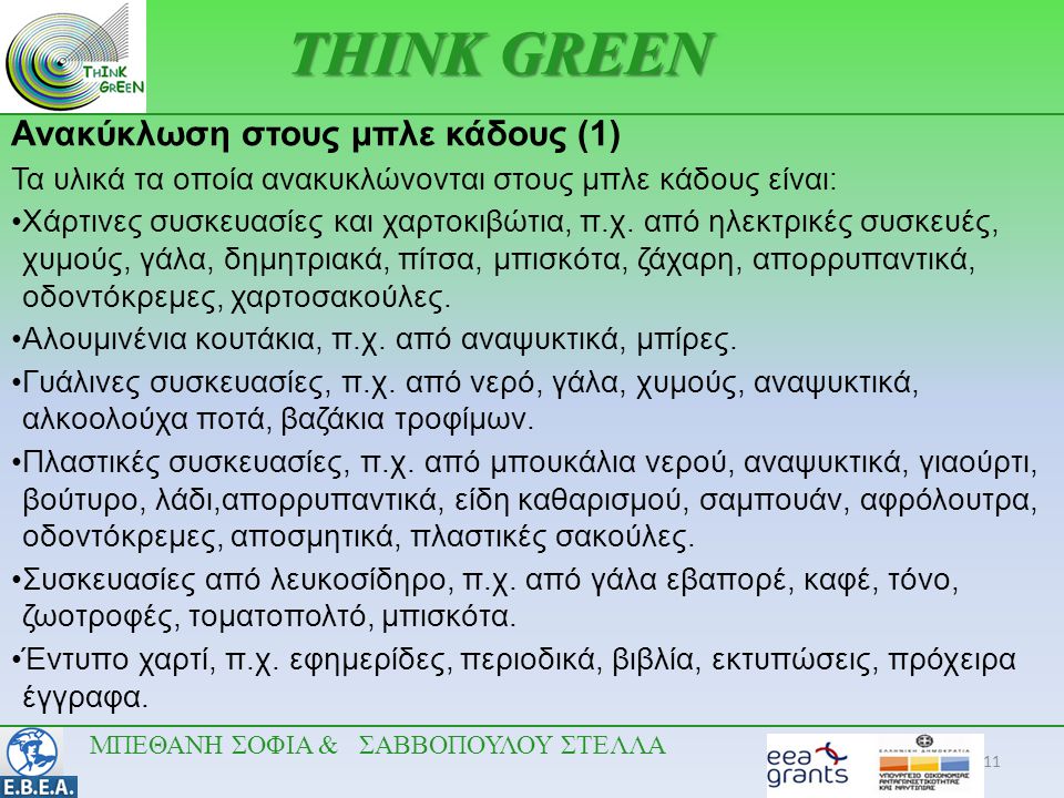 THINK GREEN Ανακύκλωση στους μπλε κάδους (1)