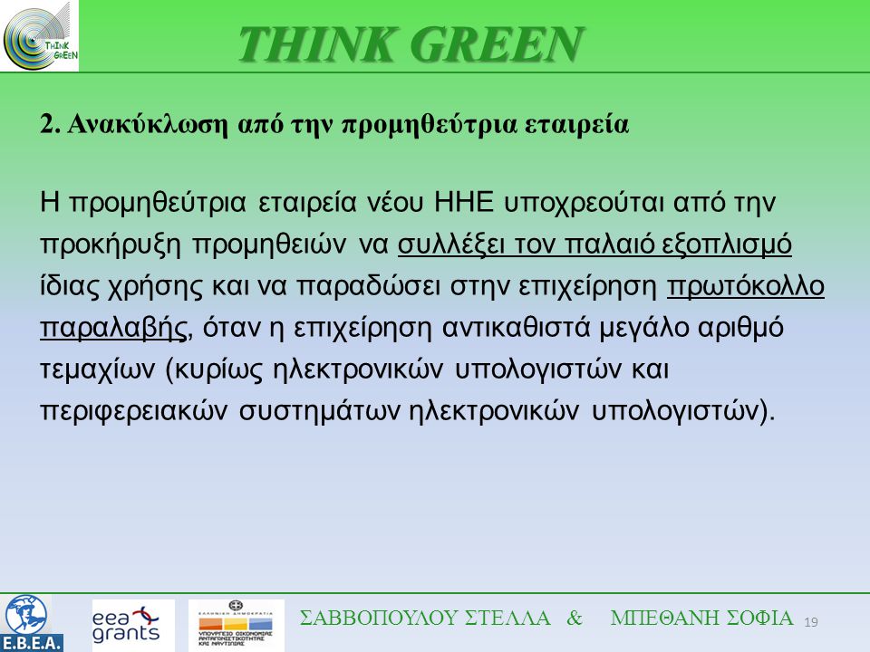 THINK GREEN 2. Ανακύκλωση από την προμηθεύτρια εταιρεία