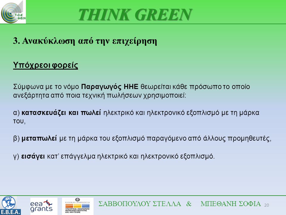 THINK GREEN 3. Ανακύκλωση από την επιχείρηση Υπόχρεοι φορείς