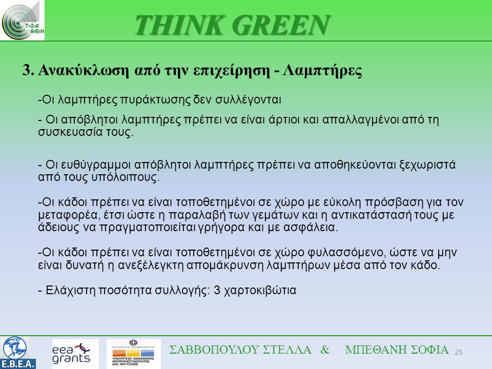 THINK GREEN 3. Ανακύκλωση από την επιχείρηση - Λαμπτήρες