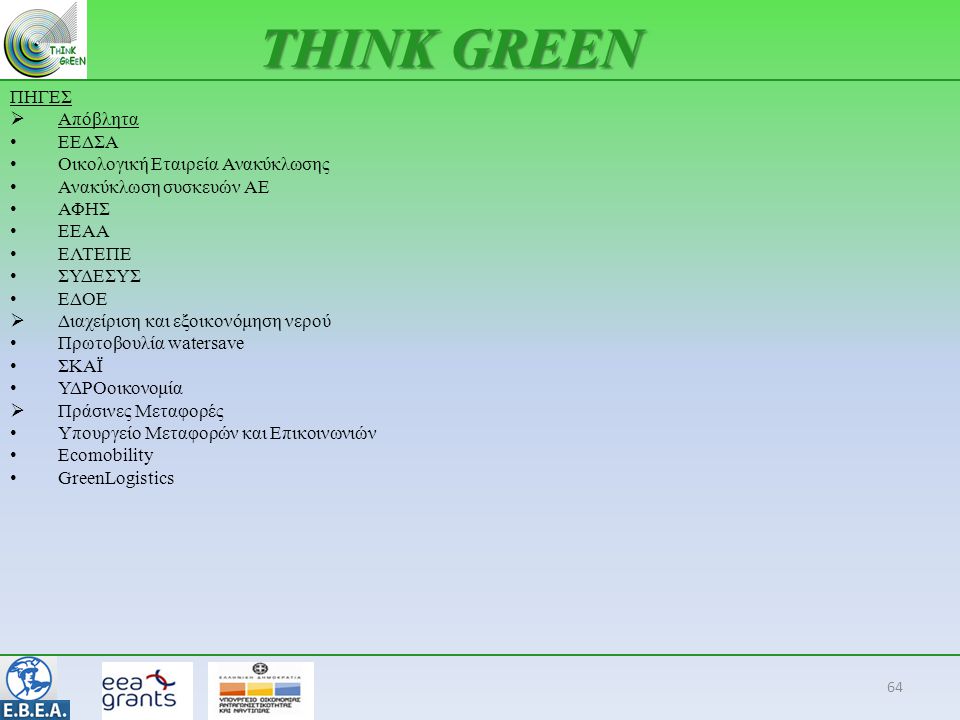 THINK GREEN ΠΗΓΕΣ Απόβλητα ΕΕΔΣΑ Οικολογική Εταιρεία Ανακύκλωσης