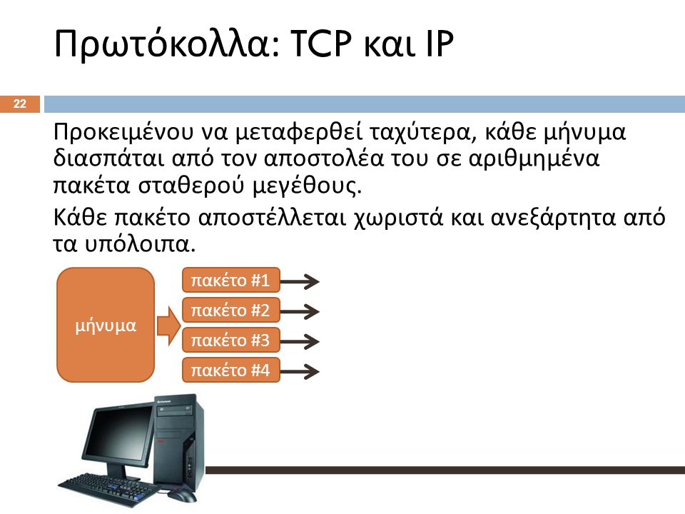 Πρωτόκολλα: TCP και IP [2] Ειδικοί κόμβοι του Διαδικτύου, οι δρομολογητές (routers) ανακατευθύνουν τα πακέτα μεταξύ των διαφορετικών δικτύων.
