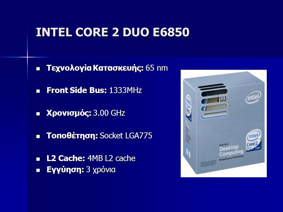 INTEL CORE 2 DUO E6850 Τεχνολογία Κατασκευής: 65 nm