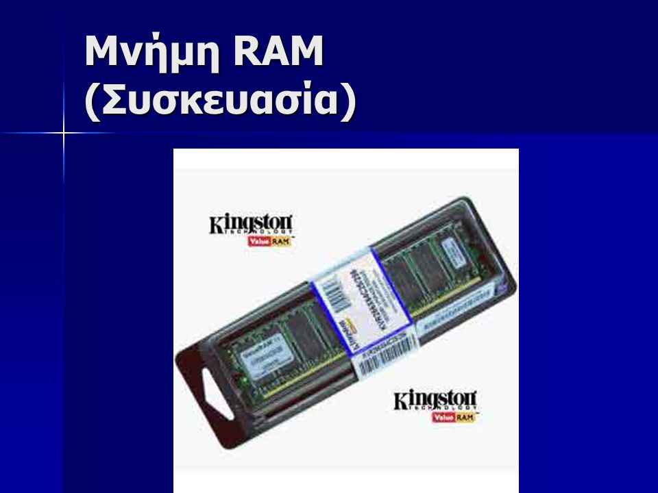 Μνήμη RAM (Συσκευασία)