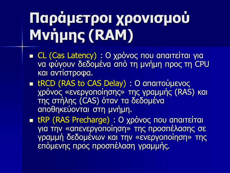 Παράμετροι χρονισμού Μνήμης (RAM)