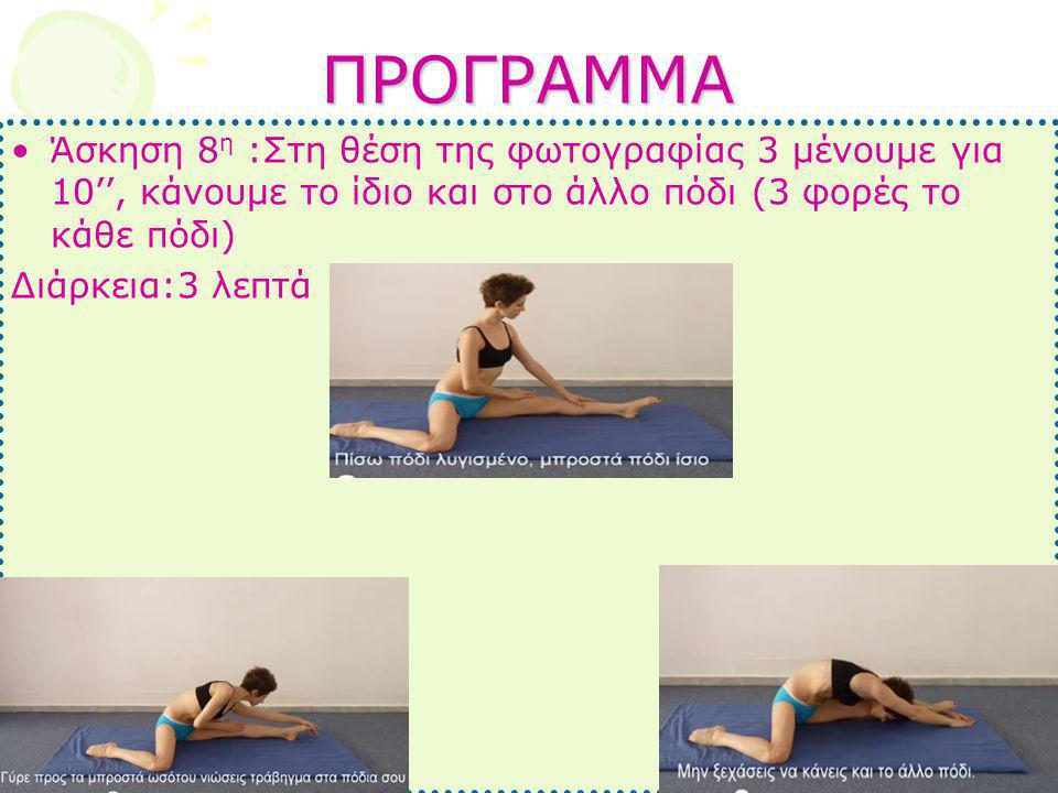ΠΡΟΓΡΑΜΜΑ Άσκηση 8η :Στη θέση της φωτογραφίας 3 μένουμε για 10’’, κάνουμε το ίδιο και στο άλλο πόδι (3 φορές το κάθε πόδι)