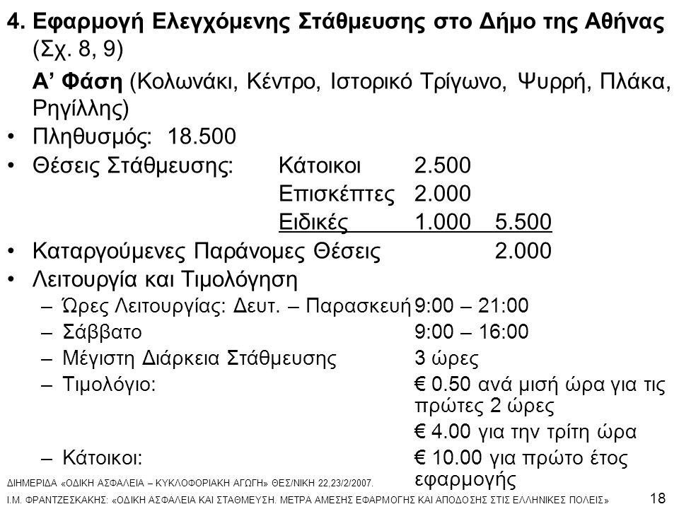 4. Εφαρμογή Ελεγχόμενης Στάθμευσης στο Δήμο της Αθήνας (Σχ. 8, 9)