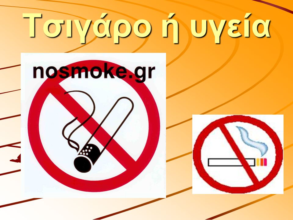 Τσιγάρο ή υγεία