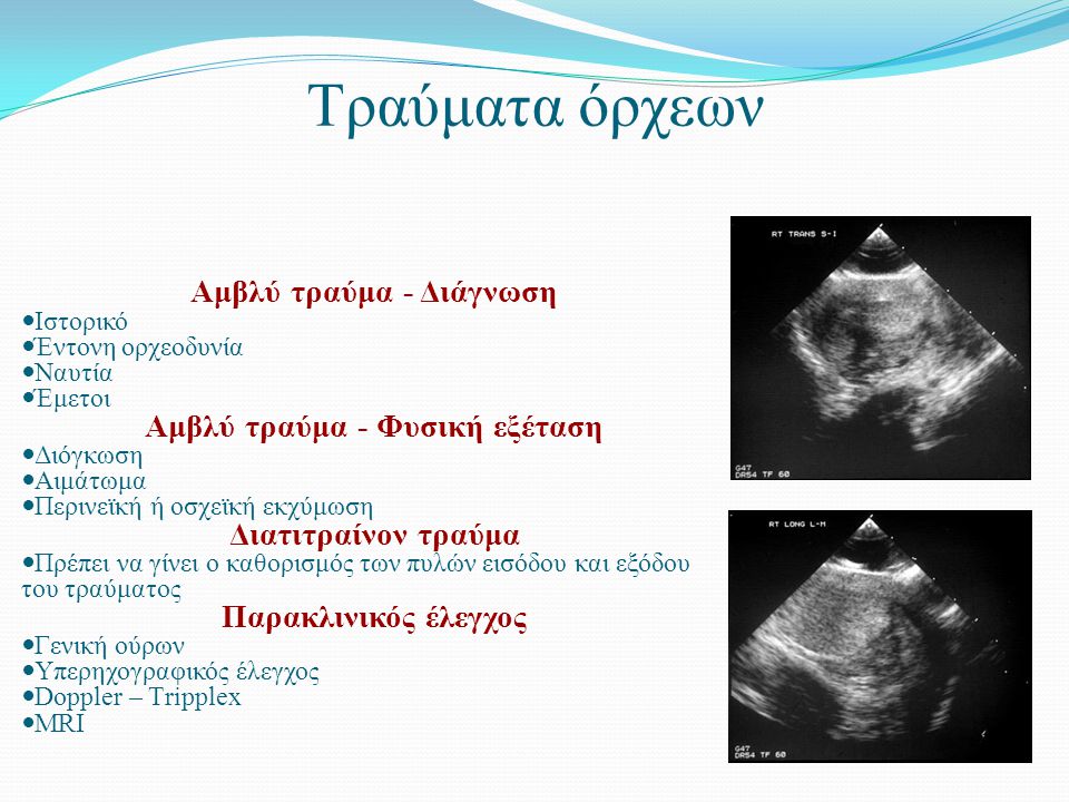 Αμβλύ τραύμα - Διάγνωση Αμβλύ τραύμα - Φυσική εξέταση