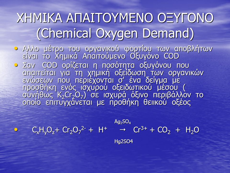 ΧΗΜΙΚΑ ΑΠΑΙΤΟΥΜΕΝΟ ΟΞΥΓΟΝΟ (Chemical Oxygen Demand)