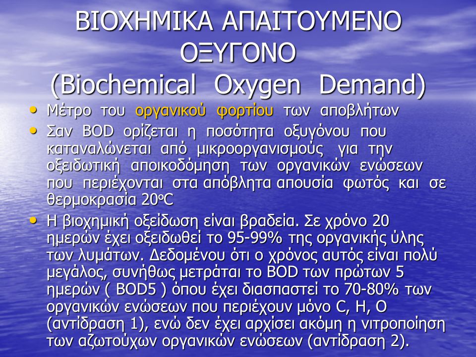 ΒΙΟΧΗΜΙΚΑ ΑΠΑΙΤΟΥΜΕΝΟ ΟΞΥΓΟΝΟ (Biochemical Oxygen Demand)