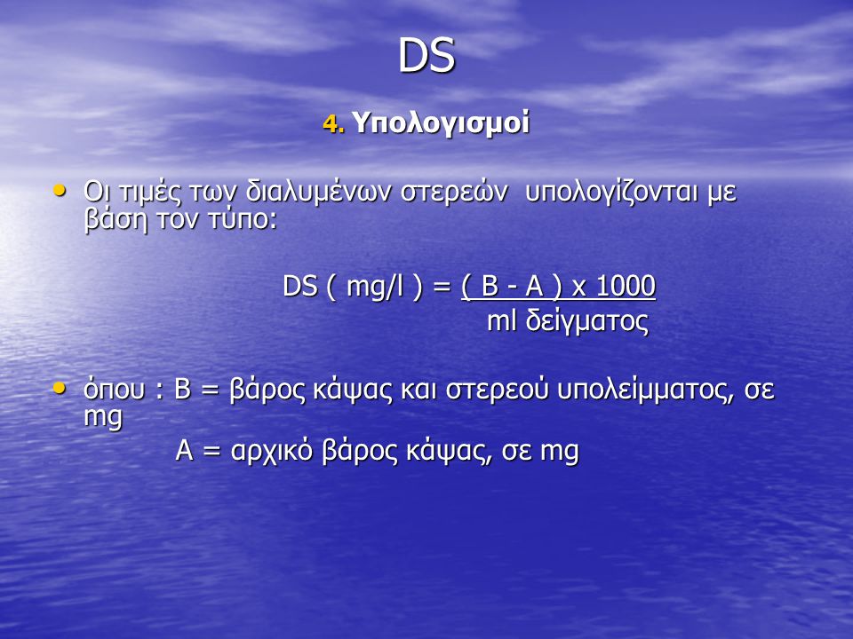DS Οι τιμές των διαλυμένων στερεών υπολογίζονται με βάση τον τύπο: