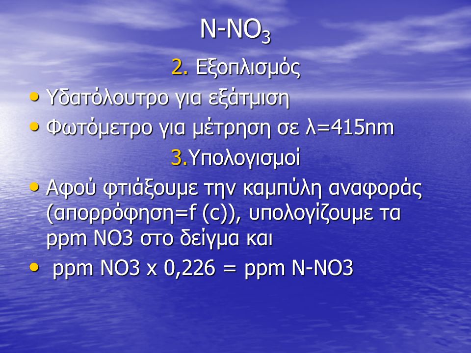 N-NO3 2. Εξοπλισμός Υδατόλουτρο για εξάτμιση