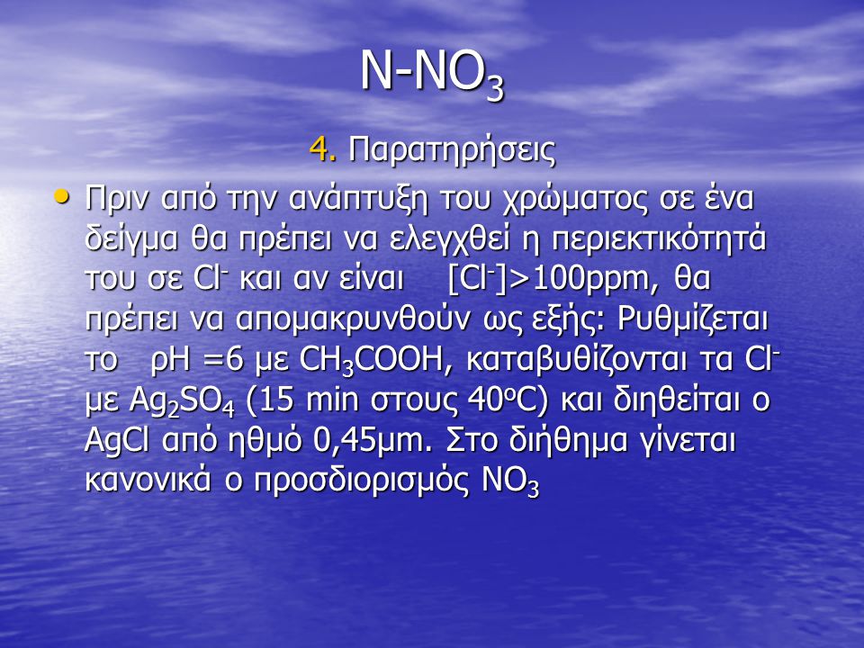 N-NO3 4. Παρατηρήσεις.