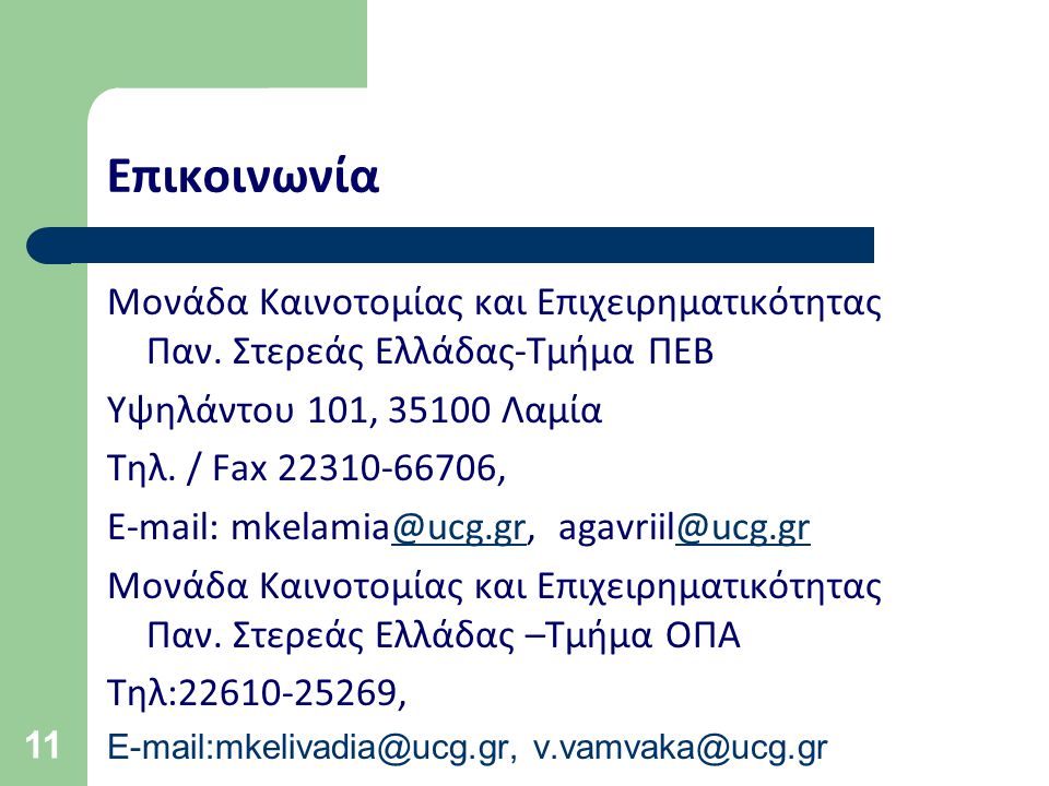 Επικοινωνία Μονάδα Καινοτομίας και Επιχειρηματικότητας Παν. Στερεάς Ελλάδας-Τμήμα ΠΕΒ. Υψηλάντου 101, Λαμία.