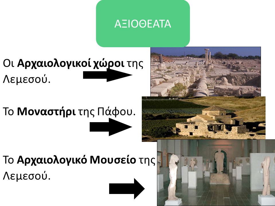 ΑΞΙΟΘΕΑΤΑ Οι Αρχαιολογικοί χώροι της Λεμεσού. Το Μοναστήρι της Πάφου. Το Αρχαιολογικό Μουσείο της