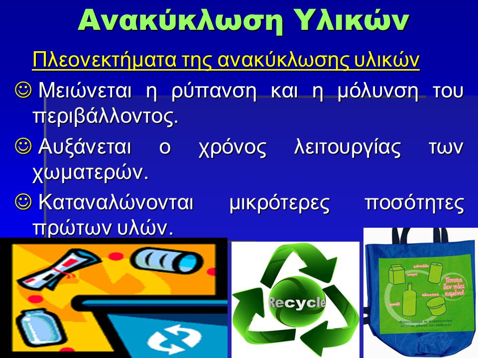 Ανακύκλωση Υλικών Πλεονεκτήματα της ανακύκλωσης υλικών