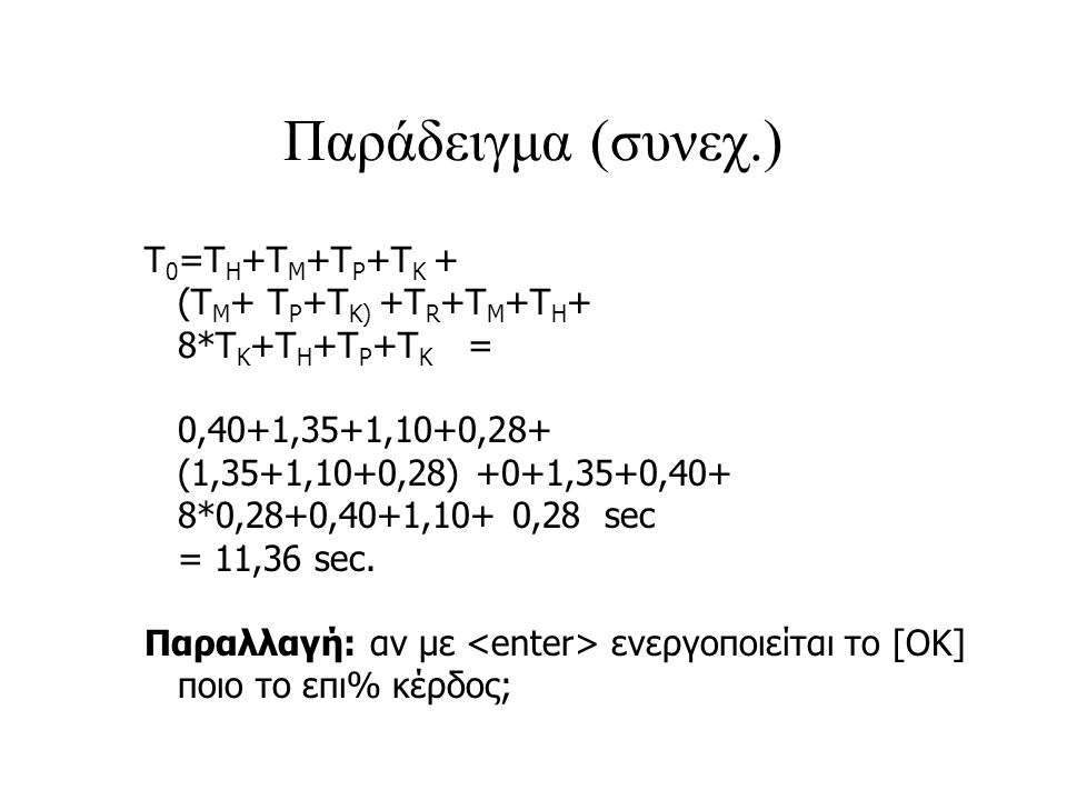 Παράδειγμα (συνεχ.) Τ0=ΤΗ+ΤΜ+TP+ΤΚ + (ΤΜ+ TP+TK) +ΤR+ΤΜ+ΤΗ+