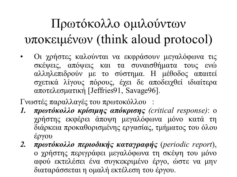 Πρωτόκολλο ομιλούντων υποκειμένων (think aloud protocol)