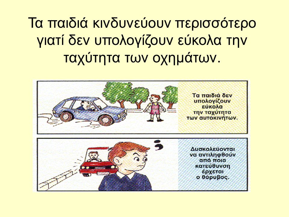 Τα παιδιά κινδυνεύουν περισσότερο γιατί δεν υπολογίζουν εύκολα την ταχύτητα των οχημάτων.