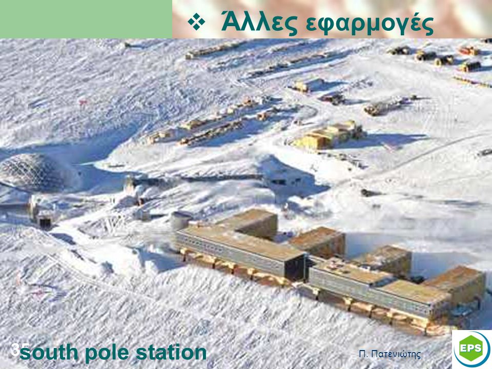 Άλλες εφαρμογές south pole station Π. Πατενιώτης