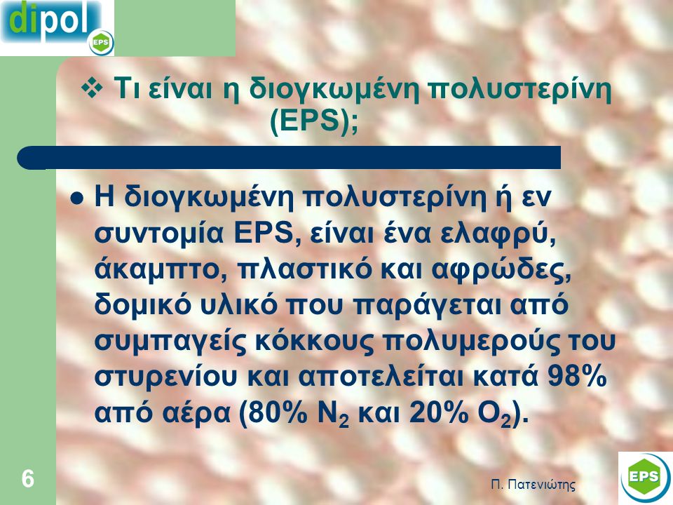 Τι είναι η διογκωμένη πολυστερίνη (EPS);