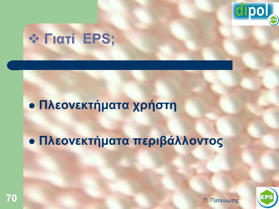Γιατί EPS; Πλεονεκτήματα χρήστη Πλεονεκτήματα περιβάλλοντος