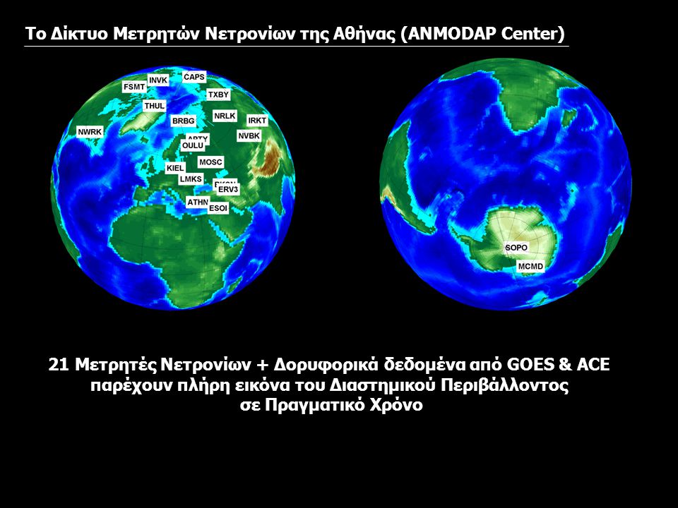 Το Δίκτυο Μετρητών Νετρονίων της Αθήνας (ANMODAP Center)