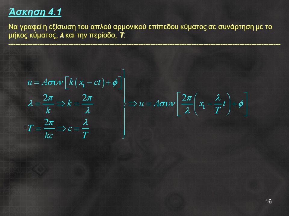 Άσκηση 4.1 Να γραφεί η εξίσωση του απλού αρμονικού επίπεδου κύματος σε συνάρτηση με το μήκος κύματος, λ και την περίοδο, Τ.