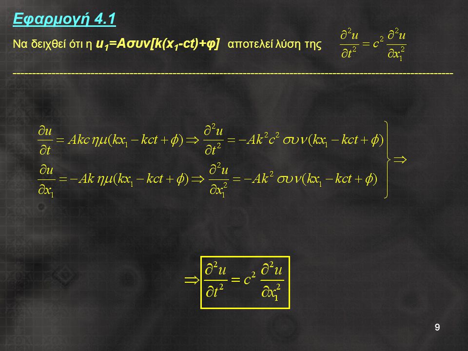 Εφαρμογή 4.1 Να δειχθεί ότι η u1=Aσυν[k(x1-ct)+φ] αποτελεί λύση της
