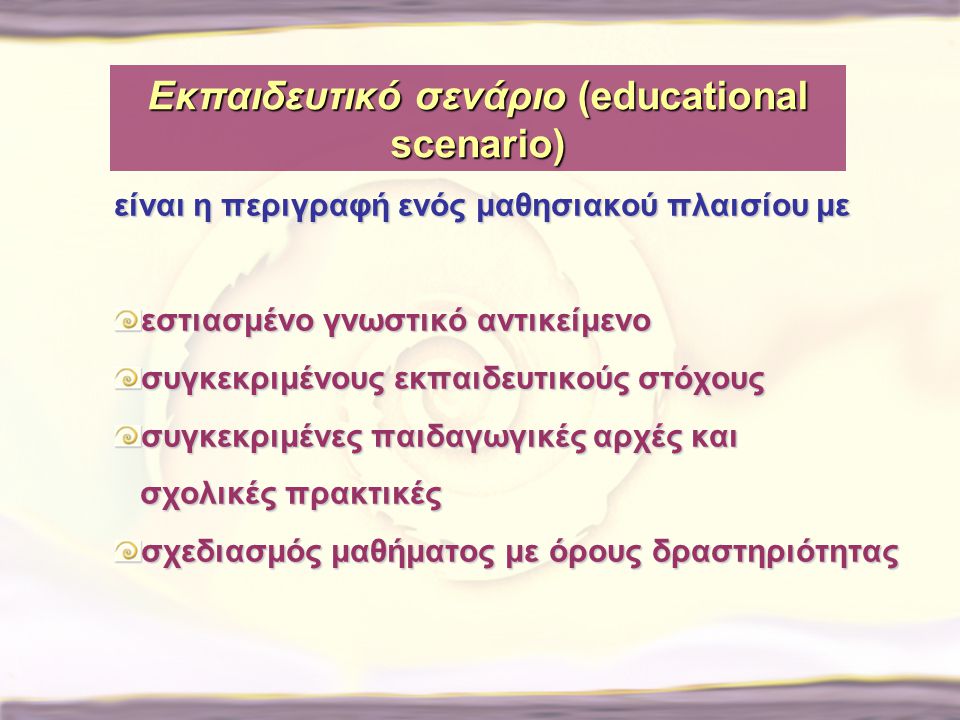 Εκπαιδευτικό σενάριο (educational scenario)