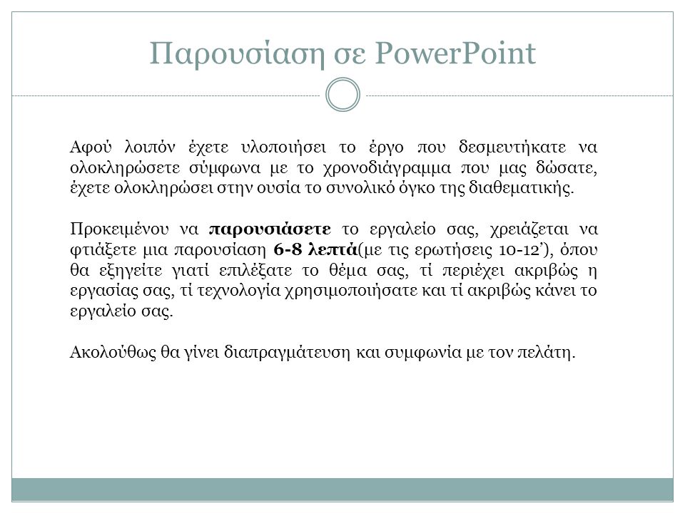 Παρουσίαση σε PowerPoint