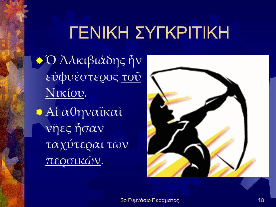 ΓΕΝΙΚΗ ΣΥΓΚΡΙΤΙΚΗ Ὁ Ἀλκιβιάδης ἦν εὐφυέστερος τοῦ Νικίου.