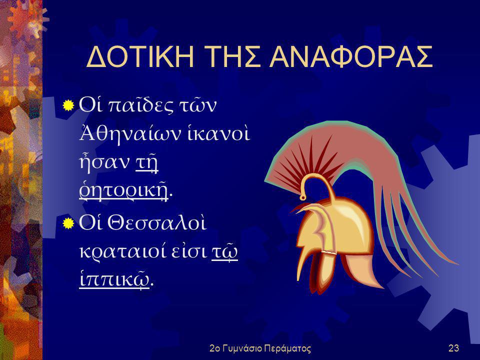 ΔΟΤΙΚΗ ΤΗΣ ΑΝΑΦΟΡΑΣ Οἱ παῖδες τῶν Ἀθηναίων ἱκανοὶ ἦσαν τῇ ῥητορικῇ.