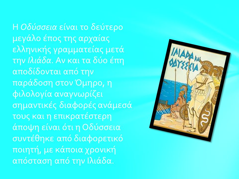 H Οδύσσεια είναι το δεύτερο μεγάλο έπος της αρχαίας ελληνικής γραμματείας μετά την Ιλιάδα.