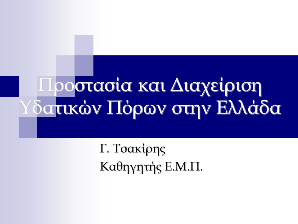 Προστασία και Διαχείριση Υδατικών Πόρων στην Ελλάδα