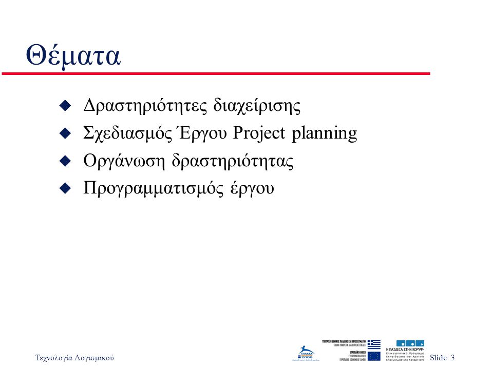 Θέματα Δραστηριότητες διαχείρισης Σχεδιασμός Έργου Project planning