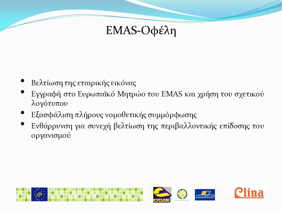 EMAS-Οφέλη Βελτίωση της εταιρικής εικόνας