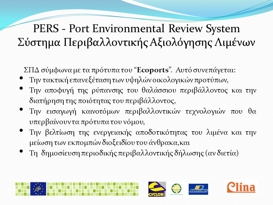 PERS - Port Environmental Review System Σύστημα Περιβαλλοντικής Αξιολόγησης Λιμένων