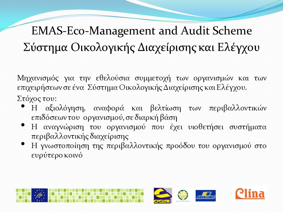 EMAS-Eco-Management and Audit Scheme Σύστημα Οικολογικής Διαχείρισης και Ελέγχου