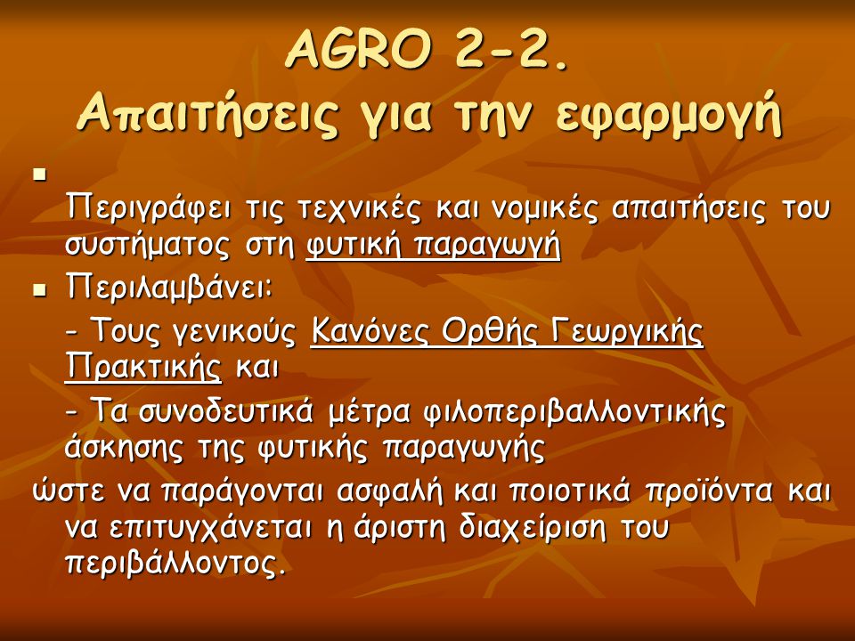 AGRO 2-2. Απαιτήσεις για την εφαρμογή