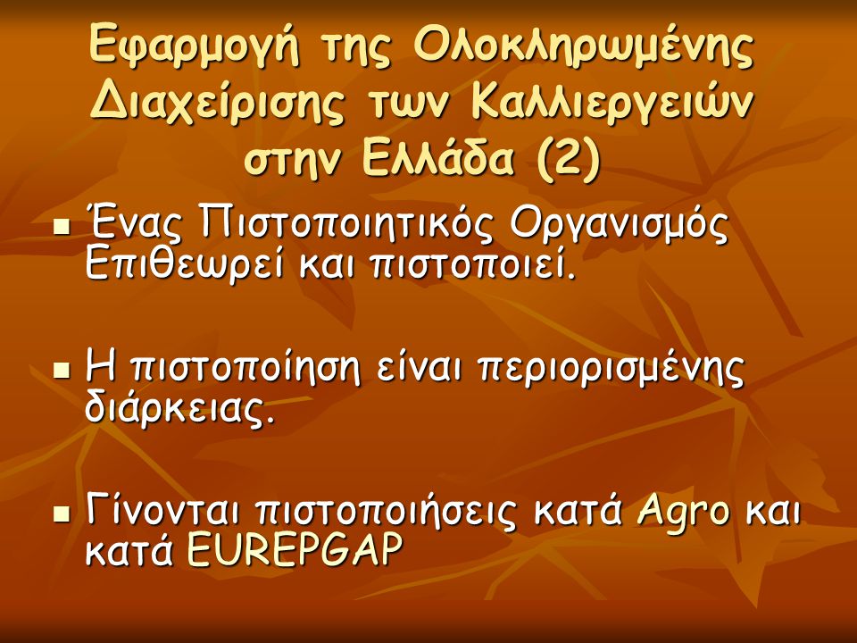 Εφαρμογή της Ολοκληρωμένης Διαχείρισης των Καλλιεργειών στην Ελλάδα (2)