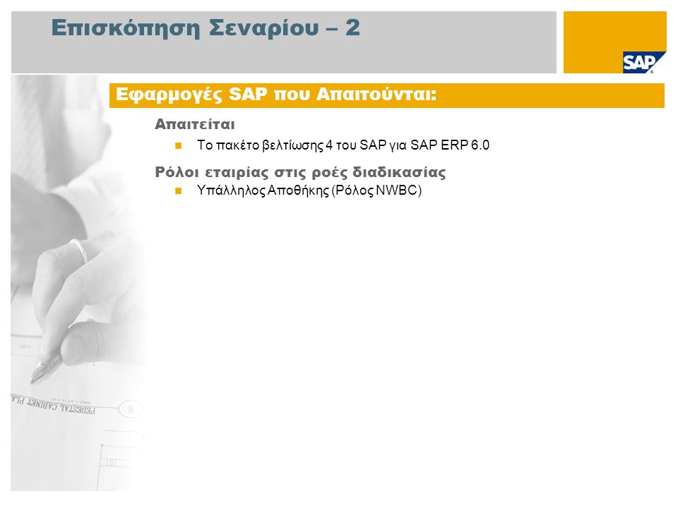 Επισκόπηση Σεναρίου – 2 Εφαρμογές SAP που Απαιτούνται: Απαιτείται