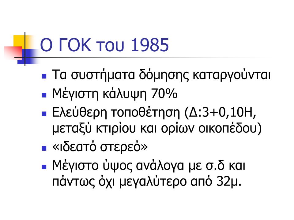Ο ΓΟΚ του 1985 Τα συστήματα δόμησης καταργούνται Μέγιστη κάλυψη 70%