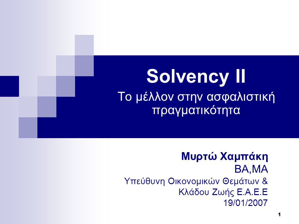 Solvency II To μέλλον στην ασφαλιστική πραγματικότητα