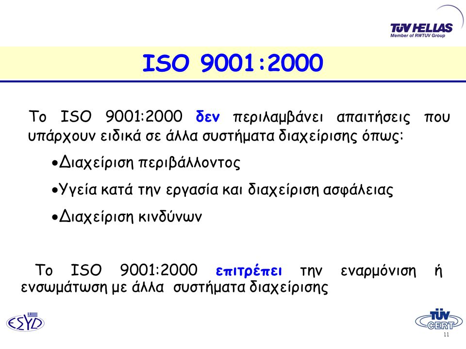 ISO 9001:2000 Το ISO 9001:2000 δεν περιλαμβάνει απαιτήσεις που υπάρχουν ειδικά σε άλλα συστήματα διαχείρισης όπως: